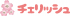 合同会社チェリッシュのロゴ