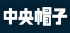中央帽子のロゴ