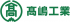 髙嶋工業のロゴ