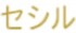 セシルのロゴ