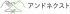 アンドネクストのロゴ