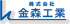 金森工業のロゴ
