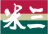 米三のロゴ