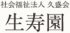 社会福祉法人久盛福祉会のロゴ