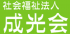 社会福祉法人成光会のロゴ
