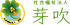 社会福祉法人芽吹のロゴ