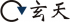 玄天のロゴ