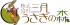 三月うさぎの森のロゴ