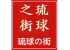 琉球の街のロゴ