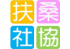 社会福祉法人扶桑町社会福祉協議会のロゴ