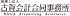税理士法人古賀会計（旧：税理士法人古賀会計合同事務所）のロゴ
