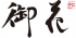 御花のロゴ