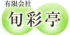 有限会社旬彩亭のロゴ