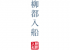 柳都入船のロゴ