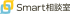 Smart相談室のロゴ