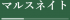 マルスネイトのロゴ