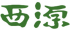 西源のロゴ