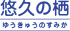 社会福祉法人寿星会のロゴ