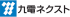 九電ネクストのロゴ