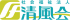 社会福祉法人清風会（介護・広島県）のロゴ