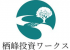 栖峰投資ワークスのロゴ