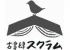 特定非営利活動法人スクラムのロゴ