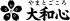 大和心のロゴ