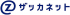 ザッカネットのロゴ