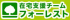 有限会社在宅支援チームフォーレストのロゴ