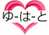 ゆーはーとのロゴ