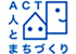 労働者協同組合ACT・人とまちづくり（旧：特定非営利活動法人ACT・人とまちづくり）のロゴ
