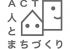 労働者協同組合ACT・人とまちづくり（旧：特定非営利活動法人ACT・人とまちづくり）のロゴ