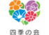 社会福祉法人四季の会（介護）のロゴ