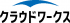 クラウドワークスのロゴ