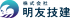 明友技建のロゴ