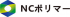 NCポリマーのロゴ