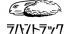 ラパントラック合同会社のロゴ