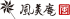 風美庵のロゴ