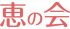 恵の会のロゴ