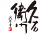 林久右衛門商店のロゴ