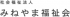 社会福祉法人みねやま福祉会のロゴ