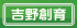 創育のロゴ