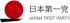 日本第一党のロゴ