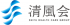社会医療法人清風会のロゴ