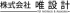 唯設計のロゴ