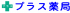 有限会社プラス企画のロゴ