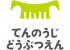 地方独立行政法人天王寺動物園のロゴ
