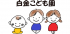 白金こども園のロゴ