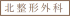 北整形外科のロゴ