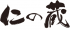 高橋製菓のロゴ